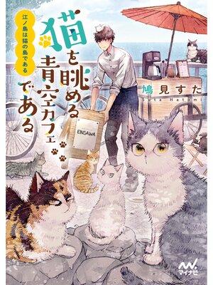 cover image of 江ノ島は猫の島である　～猫を眺める青空カフェである～